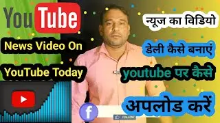 Newsed Video On YouTube Today | न्युज का वीडियो शूट on youtube | youtube channel kaise banaye#seo