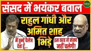 सदन में टकराव की चरम सीमा! Rahul बनाम Shah से Sansad गरमाई! | Newsnasha