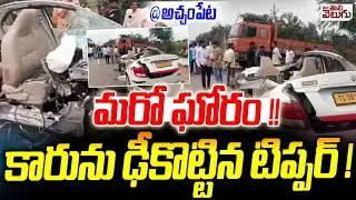 మరో ఘోరం! కారును ఢీకొట్టిన టిప్పర్ ! | One more Tragedy | Tiper Hits Car in Achampet