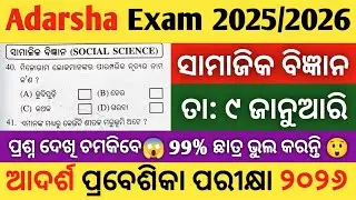 Вступительные экзамены в Adarsha 2026 🔥 | Социальные науки | Подтверждение отбора OAV 💯