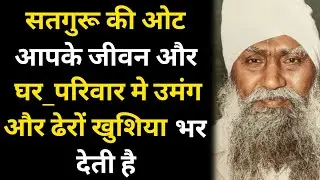 सतगुरू की ओट आपके जीवन और घर_परिवार मे उमंग और ढेरों खुशिया भर देती है #radhaswami #satsang #viral 