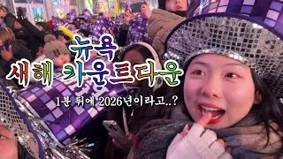 뉴욕 브이로그 | 📍생애 첫 타임스퀘어 볼드랍 직관 후기!! 🎊 새해 카운트다운을 뉴욕에서 하다니!! Ep.2