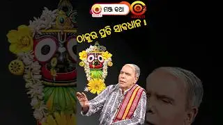 ଠାକୁର ଥିଲେ ମୋ ଡର କାହାକୁ ? | Be Aware of God | Watch till End | Dr Birendra Panda #shorts #trending