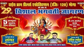 LIVE HEMANT BRIJWASI - JAGRAN KI RAAT | Rice Bran Association | Moga | 05 OCTOBER, 2025