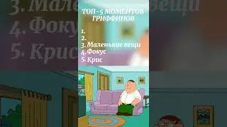 СМЕШНЫЕ МОМЕНТЫ ГРИФФИНОВ #funny #greenscreen #multiplayer #music #youtubeshorts