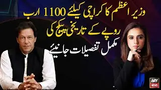 Prime Minister's historic package of Rs 1100 billion for Karachi, Watch Full Details
