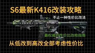 【S6 K416】半改价格 满改体验！95%手感还原的性价比方案！所有方案都能直接上手使用且无缝切换！