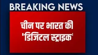 Chinese App Ban : Modi की Jinping पर Digital Strike, जानिए China के कौन से App अब नहीं करेंगे काम
