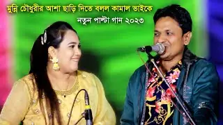 মুন্নি চৌধুরীর আশা ছাড়ি দিতে বলল কামাল ভাইকে | নতুন আঞ্চলিক পাল্টা গান ২০২৩ | Kamal & Munni Chy