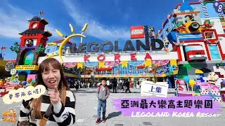【韓國】首爾EP.8  最新遊樂園 亞洲最大 樂高主題樂園 韓國樂高樂園 上集 LEGOLAND Korea Resort 韓國親子景點推薦 | 宇你分享 SS family