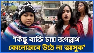 জকসু নির্বাচন স্থগিতের সিদ্ধান্তে ক্ষুব্ধ জকসু প্রার্থীরা! | Jaksu | Jagannath | Vote
