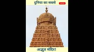 दुनिया का सबसे अद्भुत मंदिर ॥ Rajrajeshwar Temple #shorts #temple #tamilnadu #shortvideo #short