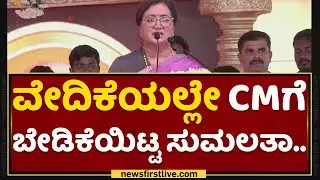 MP Sumalatha : ವೇದಿಕೆಯಲ್ಲೇ CM Basavaraj Bommaiಗೆ ಬೇಡಿಕೆಯಿಟ್ಟ ಸುಮಲತಾ.. | Mandya | NewsFirst Kannada