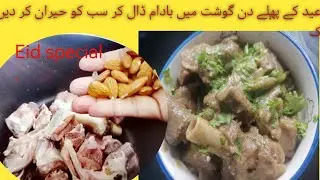 Eid ul Adha special creamy mutton special recipe  eid 1st day recipe