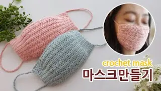 코바늘 초보자 마스크 만들기 (필터교체용) crochet mask _아델핸즈