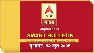 Smart Bulletin 120619 | ABP Majha
