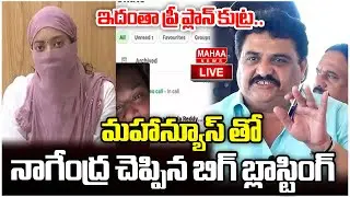 LIVE🔴: ఇదంతా ప్రీ ప్లాన్ కుట్ర..మహాన్యూస్ తో నాగేంద్ర చెప్పిన బిగ్ బ్లాస్టింగ్ | Mahaa News