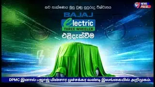 DPMC INTRODUCES BAJAJ ELECTRIC THREE- WHEELER | NEW ERA #electricvehicle #bajaj