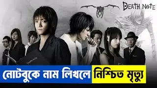 DEATH NOTE Full Movie Series Explained In Bangla | Death Note Anime Movie Explanation