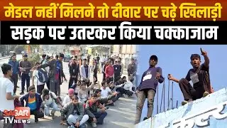 Sagar - आयोजकों को मुसीबत बनी मैराथन, मेडल नहीं मिलने पर खिलाड़ियों ने किया हं'गामा, |SAGAR TV NEWS|