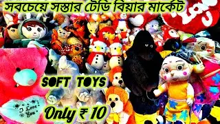 Teddy Bear Wholesale Market ||Toys Wholesale Market ||🧸| Teddy Market in Kolkata || @DadaBhai582