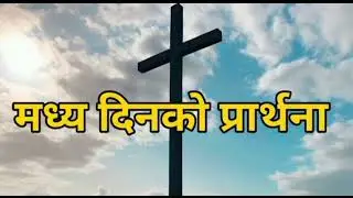 मध्ये दिनकाे प्रार्थना / mid day prayer / nepali new life ministry