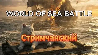 World Of Sea Battle стримчанский.