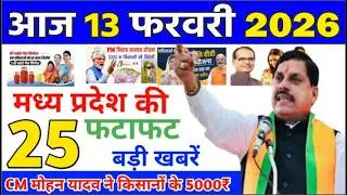 13 February 2026 Madhya Pradesh News मध्यप्रदेश समाचार Bhopal Samachar | mp ki khabre