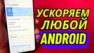Как ускорить Android без сторонних программ и приложений?