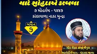 07  MOHRAM 1447 2/07/2025. SAIYAD JENUL AABEDIN BAPU MUNDRA #mohrram #jenulabedinbava