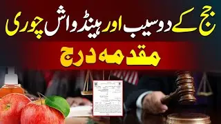 Judge Ke 2 Apples Aur Handwash Chori! Strange Case From Court Goes Viral😂