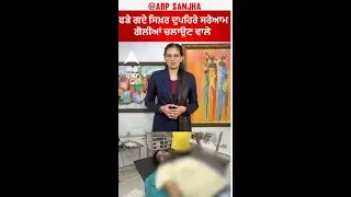 Mansa Firing Update |ਫੜੇ ਗਏ ਸਿਖ਼ਰ ਦੁਪਹਿਰੇ ਸਰੇਆਮ ਗੋਲੀਆਂ ਚਲਾਉਣ ਵਾਲੇ ਬਦਮਾਸ਼