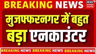 Breaking News: मुजफ्फरनगर में कुख्यात इनामी बदमाश का एनकाउंटर | UP Police Encounter | Latest News