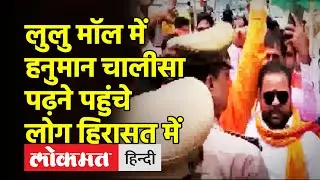 LuLu Mall Luckhnow। लुलु मॉल के बाहर हिंदू महासभा के कार्यकताओं ने किया प्रदर्शन