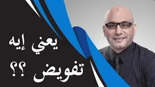 يعني ايه تفويض؟؟