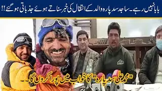 Sajid Ali Sadpara First Interview After His Father Death & Became Emotional