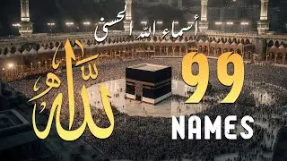 لأول مره ! أسماء الله الحسنى بصوت القارئ علاء عقل - هدوء و سكينة لا توصف Names Of Allah