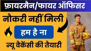 न्यू राजस्थान फ़ायर भर्ती-प्रैक्टिकल,फिजिकल,इंटरव्यू बैच।।न्यू फायरमैन भर्ती।।fireman practical exam