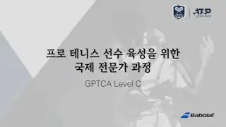 [Teaser] GPTCA 전문가 과정 🔥#gptca #tenniscoach #atp #certification