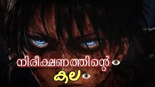 Eyes of the Wolf: The Silent Weapon💀| How to improve your observations skill malayalam part 2 #tip