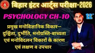 Psychology CH-10 | प्रमुख मनोवैज्ञानिक विकार | Anxiety, Phobia, OCD, Schizophrenia | Oneshot |