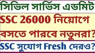Civil Services Admit Released WBSLST SSC 26000 recruitment exam বসার সুযোগ পাবে নতুন candidates রাও?