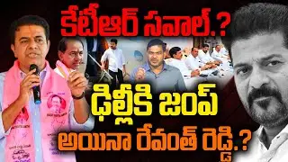 కేటీఆర్ సవాల్.? ఢిల్లీకి జంప్ అయినా రేవంత్ రెడ్డి.? | KTR | Revanth Reddy | Congress | YR TV Telugu