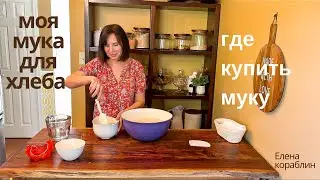 где купить муку/ моя мука для хлеба