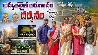 Arunachalam full tour in Telegu | Arunachalam temple information | Arunachalam yatra | Tamilnadu