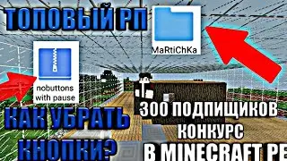 КАК СКАЧАТЬ BLOCKLAUNCHER НА ANDROID ТОПОВЫЙ РП И КАК УБРАТЬ КНОПКИ В MINECRAFT PE