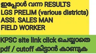 LGS|ASSISTANT SALEMAN|FIELD WORKER PRELIM RESULT #keralapsc #latestprelimresults #lgsprelimresult
