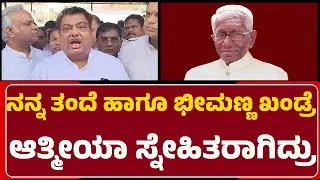 MB Patil : Bhimanna Khandre ರಾಜ್ಯಕ್ಕೆ ದೊಡ್ಡ ಕೊಡುಗೆ ಕೊಟ್ಟಿದ್ದಾರೆ! | Bhimanna Khandre No More
