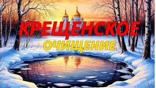 МЕДИТАЦИЯ  Крещенское очищение денежного потока  за 15 минут