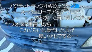 アクティトラック４WD アタック ヤフオクで買いました!　予想通り？な買い物でした（笑）